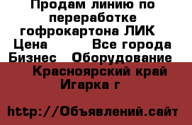 Продам линию по переработке гофрокартона ЛИК › Цена ­ 111 - Все города Бизнес » Оборудование   . Красноярский край,Игарка г.